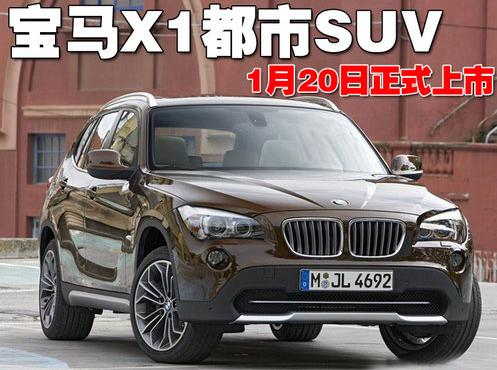 寶馬X1入門級都市SUV 1月20日正式上市