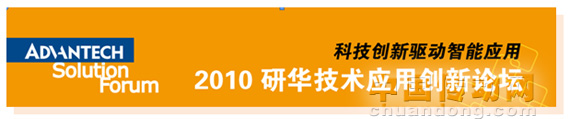 科技創(chuàng)新驅(qū)動智能應(yīng)用  2010研華技術(shù)應(yīng)用創(chuàng)新論壇即將開啟