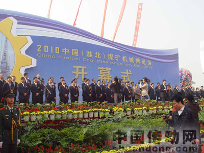 2010中國（淮北）煤礦機械博覽會在淮北市中國礦業(yè)設(shè)備博覽