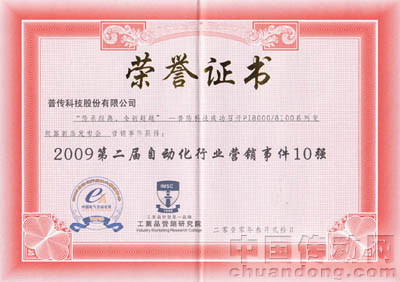 2009第二屆自動(dòng)化行業(yè)營(yíng)銷事件10強(qiáng)