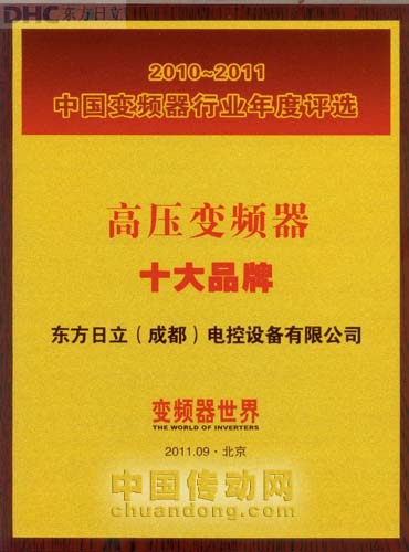 東方日立再次獲得中國變頻器行業(yè) “高壓變頻器十大品牌”稱號。 