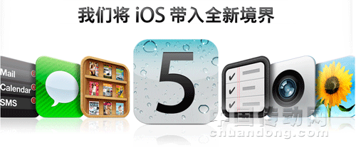 蘋果ios5系統(tǒng)讓iphone 4S功能更強(qiáng)大