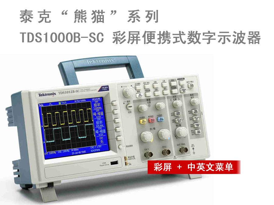 泰克TDS1000B-SC便攜式數(shù)字示波器彩（日圖科技代理）