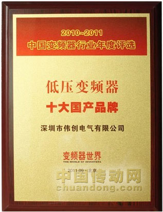 偉創(chuàng)電氣榮獲2010～2011年度“中國(guó)低壓變頻器十大國(guó)產(chǎn)品牌”稱號(hào)