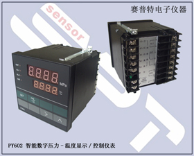 賽普特電子 PY602智能數(shù)字壓力溫度顯示控制儀表  