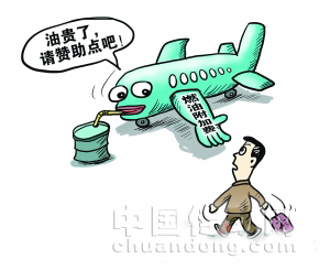 航空燃油附加費(fèi)