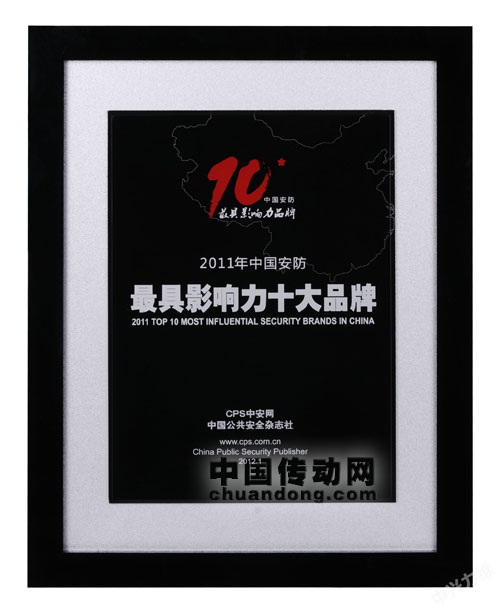 中興力維享譽“2011中國安防十大最具影響力品牌”