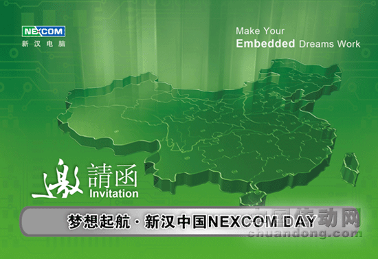 夢想起航•新漢中國NEXCOM DAY